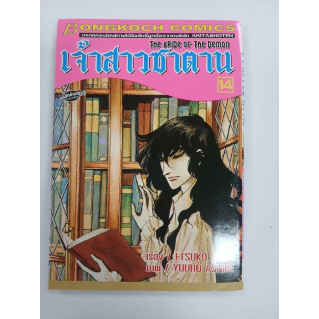 เจ้าสาวซาตาน THE BRIDE OF THE DEMON 14 **รบกวนเลื่อนดูสภาพหนังสือก่อนการสั่งซื้อ**